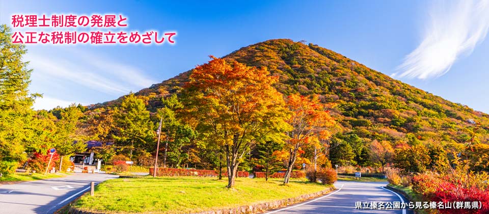 税理士制度の発展と公正な税制の確立をめざして
