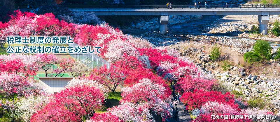税理士制度の発展と公正な税制の確立をめざして