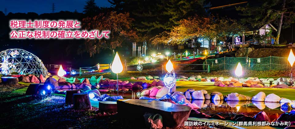 税理士制度の発展と公正な税制の確立をめざして